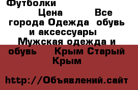 Футболки “My Chemical Romance“  › Цена ­ 750 - Все города Одежда, обувь и аксессуары » Мужская одежда и обувь   . Крым,Старый Крым